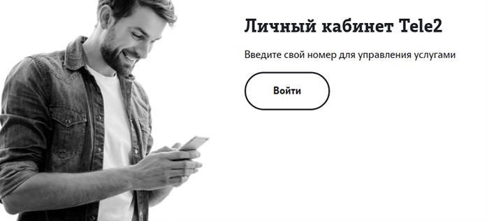 Ссылка на Личный кабинет Tele2