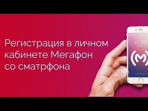 Инструкция по подключению к личному кабинету Мегафон со смартфона или планшета