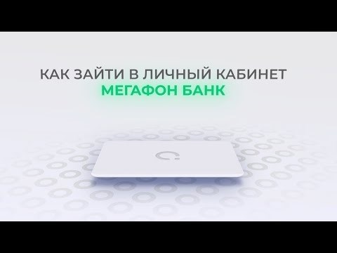 Мегафон Банк: как войти в личный кабинет? | Как вернуть пароль?