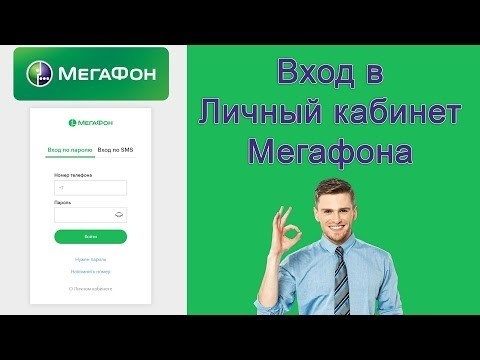 Вход в Личный кабинет Мегафон через номер телефона. Как войти? Нужно ли регистрироваться?