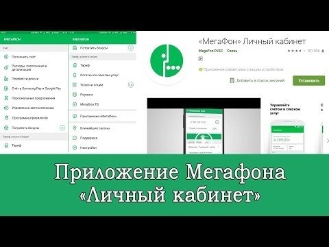 Приложение «Личный кабинет МегаФон