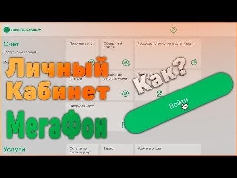 Личный кабинет МегаФон - вход, регистрация и подача заявки