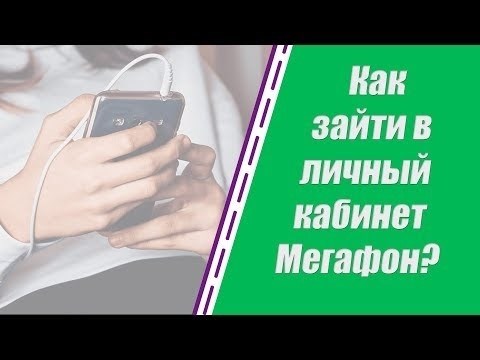 Как войти в личный кабинет мегафон? Как войти с телефона и компьютера