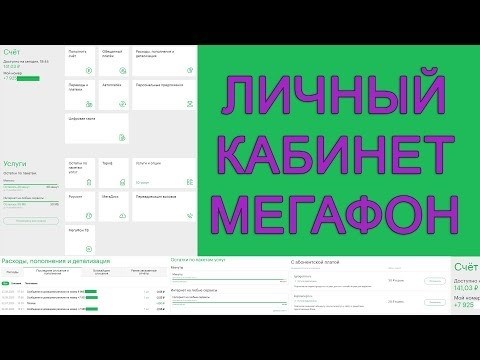 Личный кабинет Мегафон