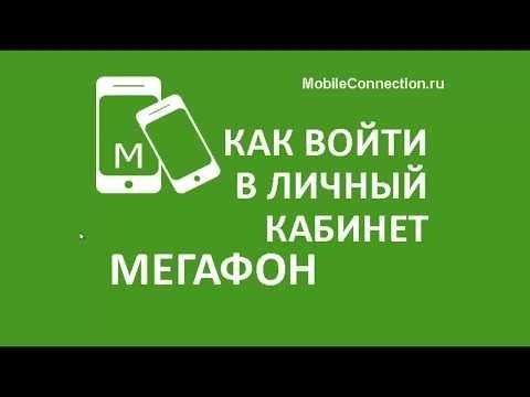 Как войти в личный кабинет Мегафон?