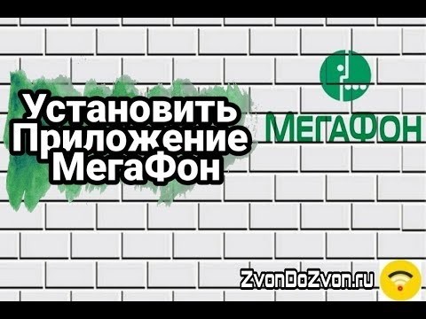 Как установить приложение Мегафон