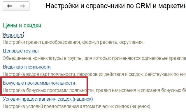 Расположение программ бонусного вознаграждения