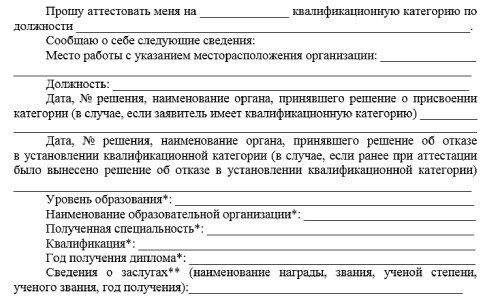 Пример формы заявления на получение квалификационной категории (уровень 1 и выше)