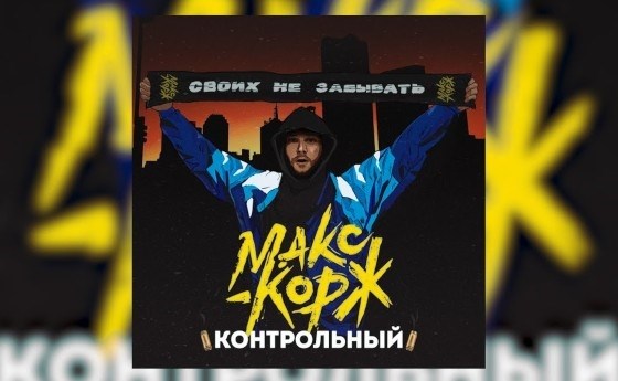 Макс Корж, 'Контроль'.