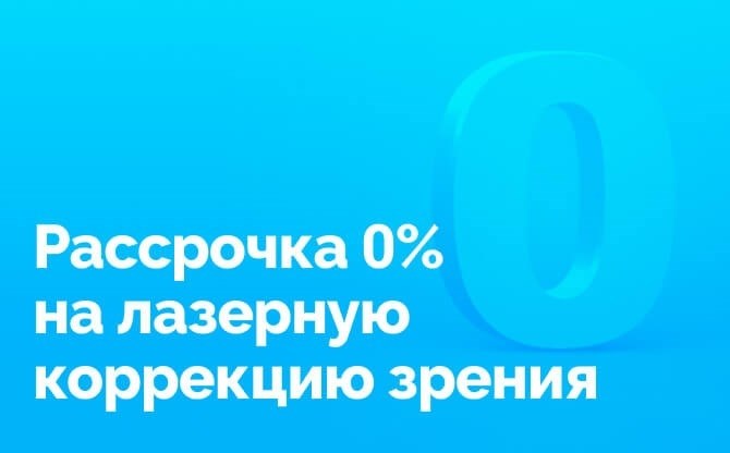 Для тех, кто хочет получить идеальное зрение немедленно