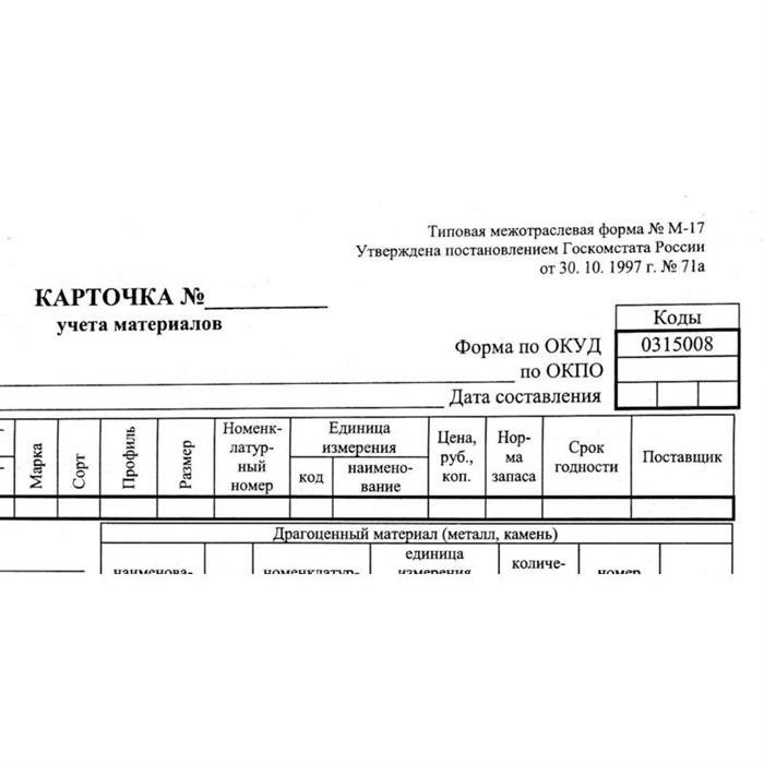 Карточка учета материалов М-17 офсет А5 (135x195 мм, 50 листов) № 3