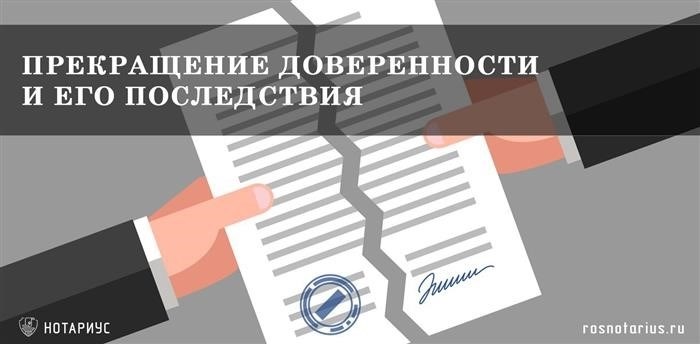 Прекращение действия доверенностей и их последствия