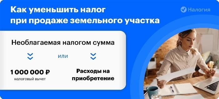 Как уменьшить налоги при продаже участков