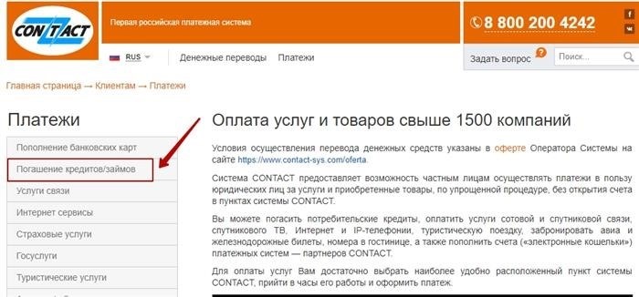 Погашение кредитов и займов на сайте платежной системы Contact