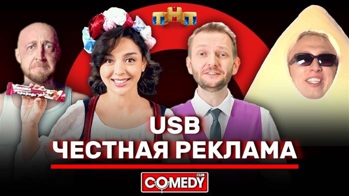 Comedy Club USB 'честная реклама'.