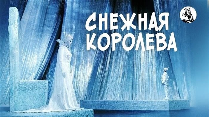 Снежная королева (Г. Казанский, реж. 1966).