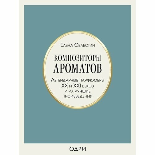 Книга Селестины Э. «Парфюмер. Легендарные парфюмеры XX и XXI веков и их лучшие произведения».