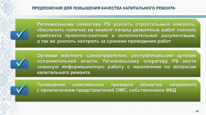 Президент Радий Хабиров распорядился усилить работу регионального управляющего по капитальному ремонту многоквартирных домов.