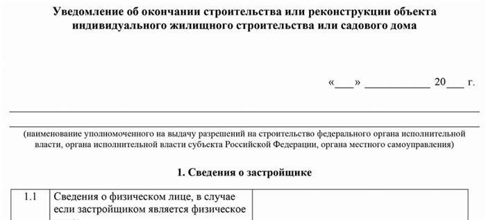 Скачайте образец уведомления и перестройте свое жилище