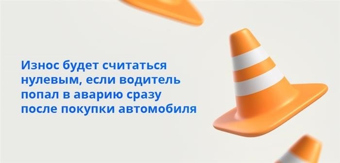 Если водитель попал в аварию сразу после покупки автомобиля, то амортизация считается нулевой.