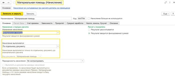 Создание частично облагаемой материальной помощи. Вкладка 'Основная'.