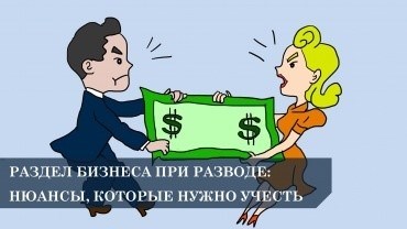 Распределение бизнеса при разводе: оттенки, которые необходимо учитывать