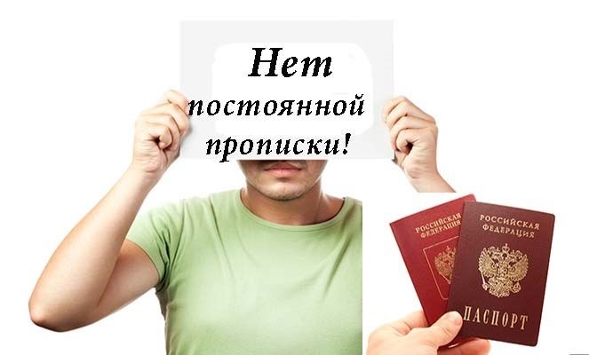 Нет постоянной регистрации по месту жительства