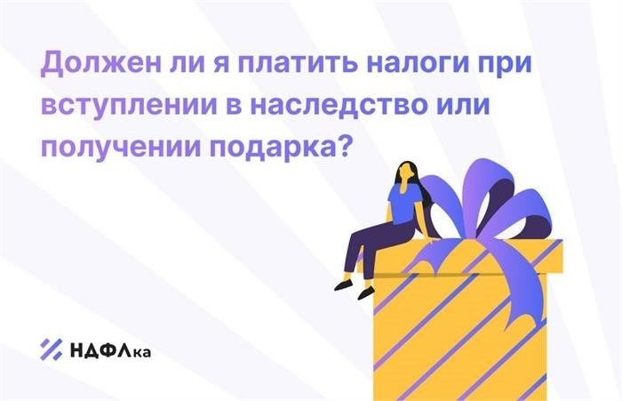 Налог на наследство и дарение