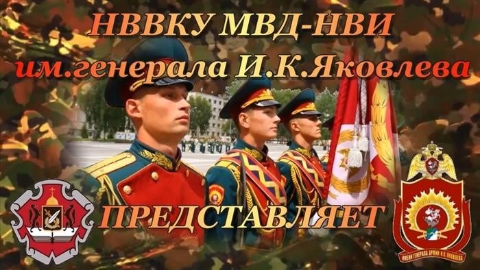 НВВКУ МВД-НВИ им.Яковлева в честь почетной книги училища.